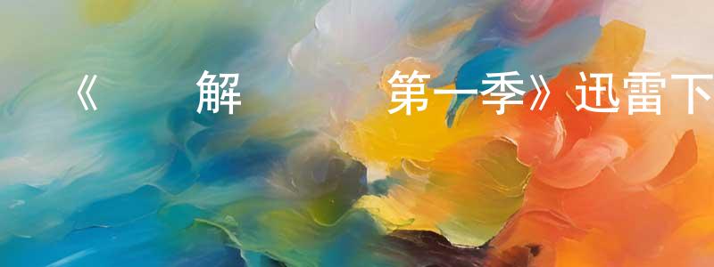 巴晶晶發布《謀殺解謎專欄第一季》迅雷下載/在線觀看-犯罪歷史-美劇天堂
